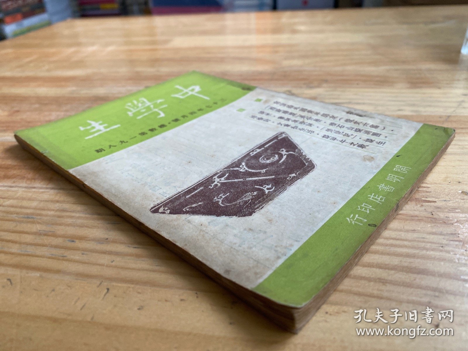 民国 中学生 三十七年四月号 总数第一九八期 （开明书店）