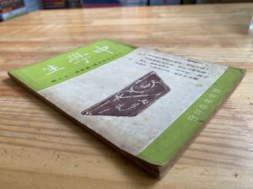 民国 中学生 三十七年四月号 总数第一九八期 (开明书店)