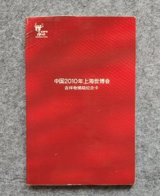 中国2010年上海世博会吉祥物揭晓纪念卡（共8张） 全新 中国移动卡面值100两张、面值50六张