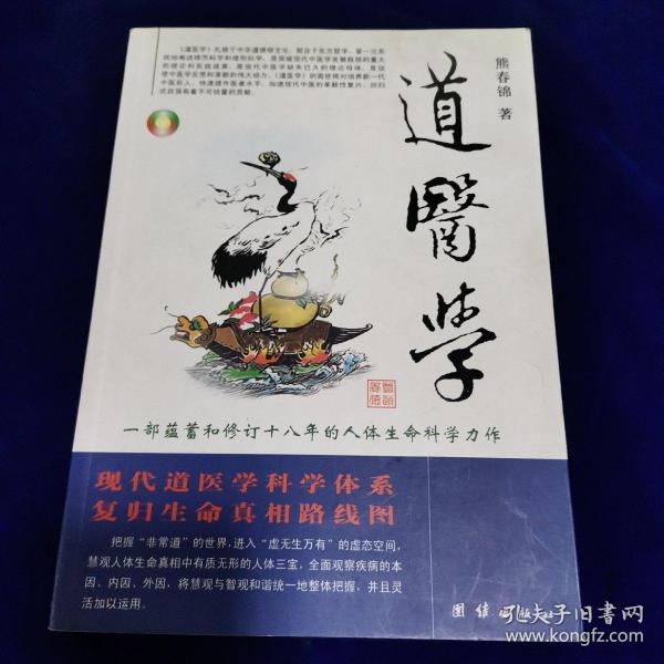 道医学：一部蕴蓄和修订十八年的人体生命科学力作
现代道医学科学体系   复归生命真相路线图