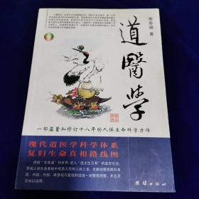 道医学：一部蕴蓄和修订十八年的人体生命科学力作
现代道医学科学体系   复归生命真相路线图