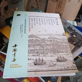 中国书店2008年春季书刊资料拍卖会