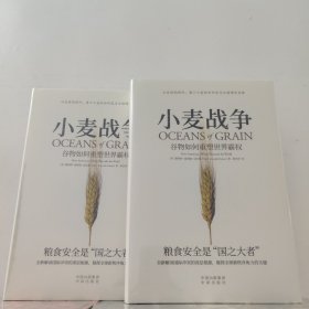 小麦战争 : 谷物如何重塑世界霸权