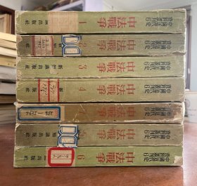 中法战争七册全（中国近代史资料丛刊）1955年9月一版一印繁体竖版