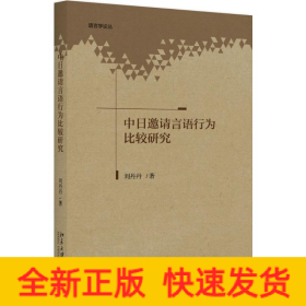 中日邀請言語行為比較研究