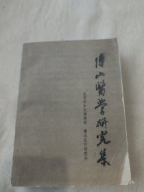 傅山医学研究集