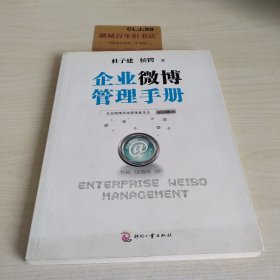 企业微博管理手册