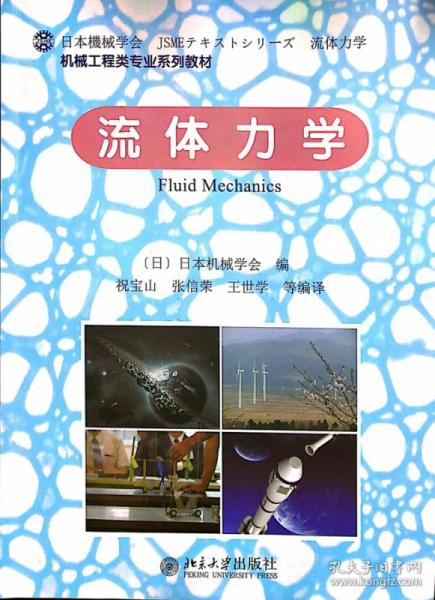 机械工程类专业系列教材：流体力学