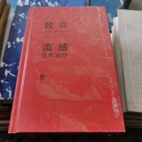 致命流感：百年治疗史 缺少封套若嫌勿拍