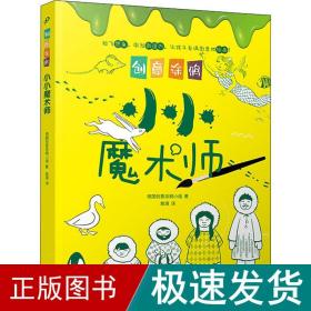 创意涂鸦：小小魔术师（欧洲幼教专家和画家团队合力打造，促进儿童语言和智力发展！玩创意涂鸦，让孩子成为创意达人！）