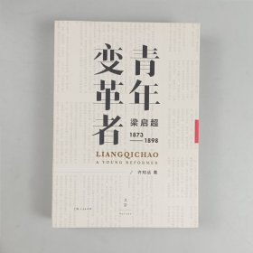 青年变革者：梁启超（1873—1898）