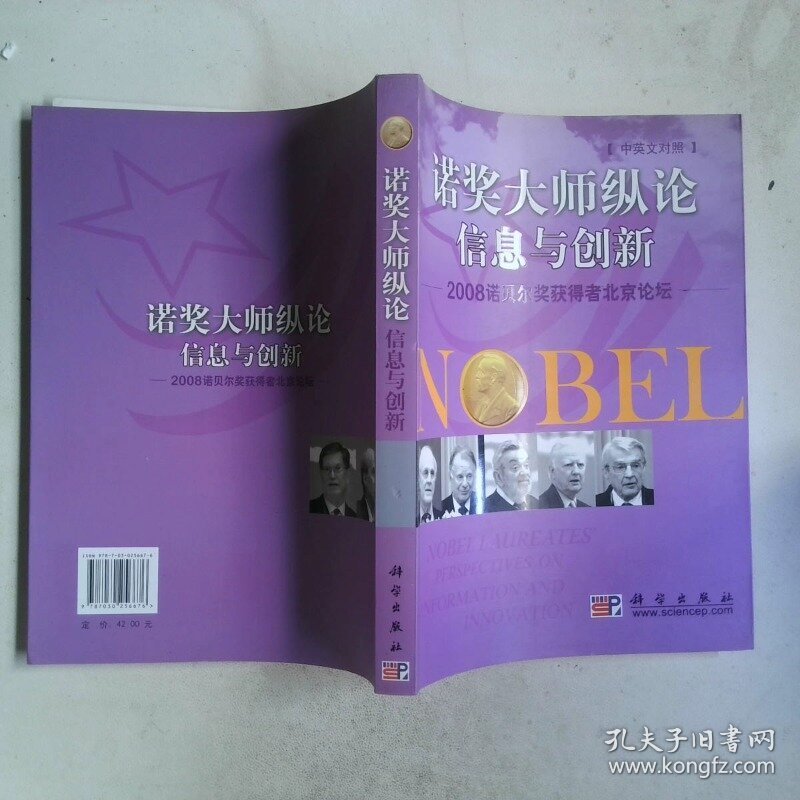 诺贝尔大师纵论信息与创新 2008诺贝尔奖获得者北京论坛