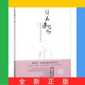 只為遇見你(試管嬰兒媽媽孕育手記)
