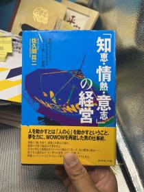 知惠、情热、意志的经营 日文原版