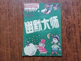 幽默大师（1989年第6期）