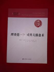 名家经典丨理查德·D·威科夫操盘术（全一册引进版）原版老书非复印件，仅印3000册！