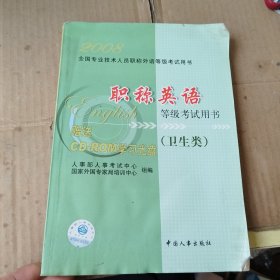 职称英语等级考试用书.卫生类（里面有水印见图片）