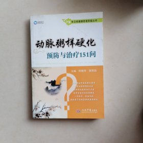 常见病健康管理答疑丛书：动脉粥样硬化预防与治疗151问