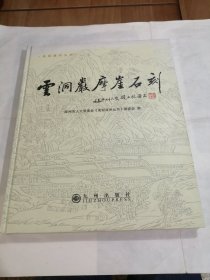 云洞岩摩崖石刻