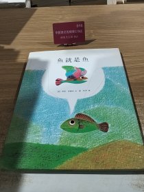 【软平装绘本】鱼就是鱼