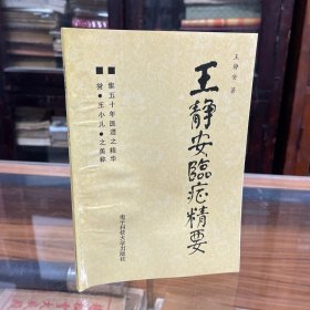 王静安临证精要 集五十年医道之精华，誉“王小儿”之美称