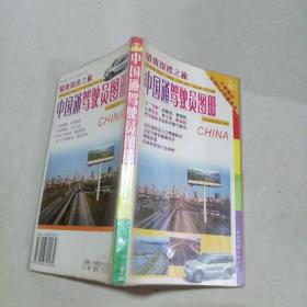 中国通驾驶员图册(精致深度之旅)