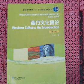 新世纪高等院校英语专业本科生系列教材：西方文化导论（第2版）（修订版）