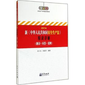 新《中华共和国安全生产法》精读详解 法律实务 作者