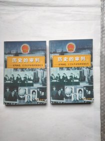 历史的审判（上下）：审判林彪、江青反革命集团案犯纪实