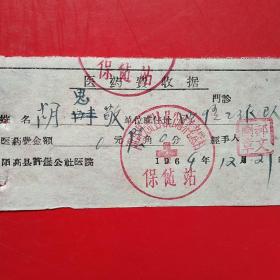 1964年12月21日，阳高县许堡人民公社养老窊村，医药费收据2。（生日票据，大同票据，医院医药医疗发票）（12-1）