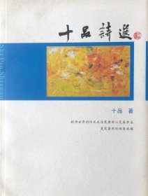 十品诗选
