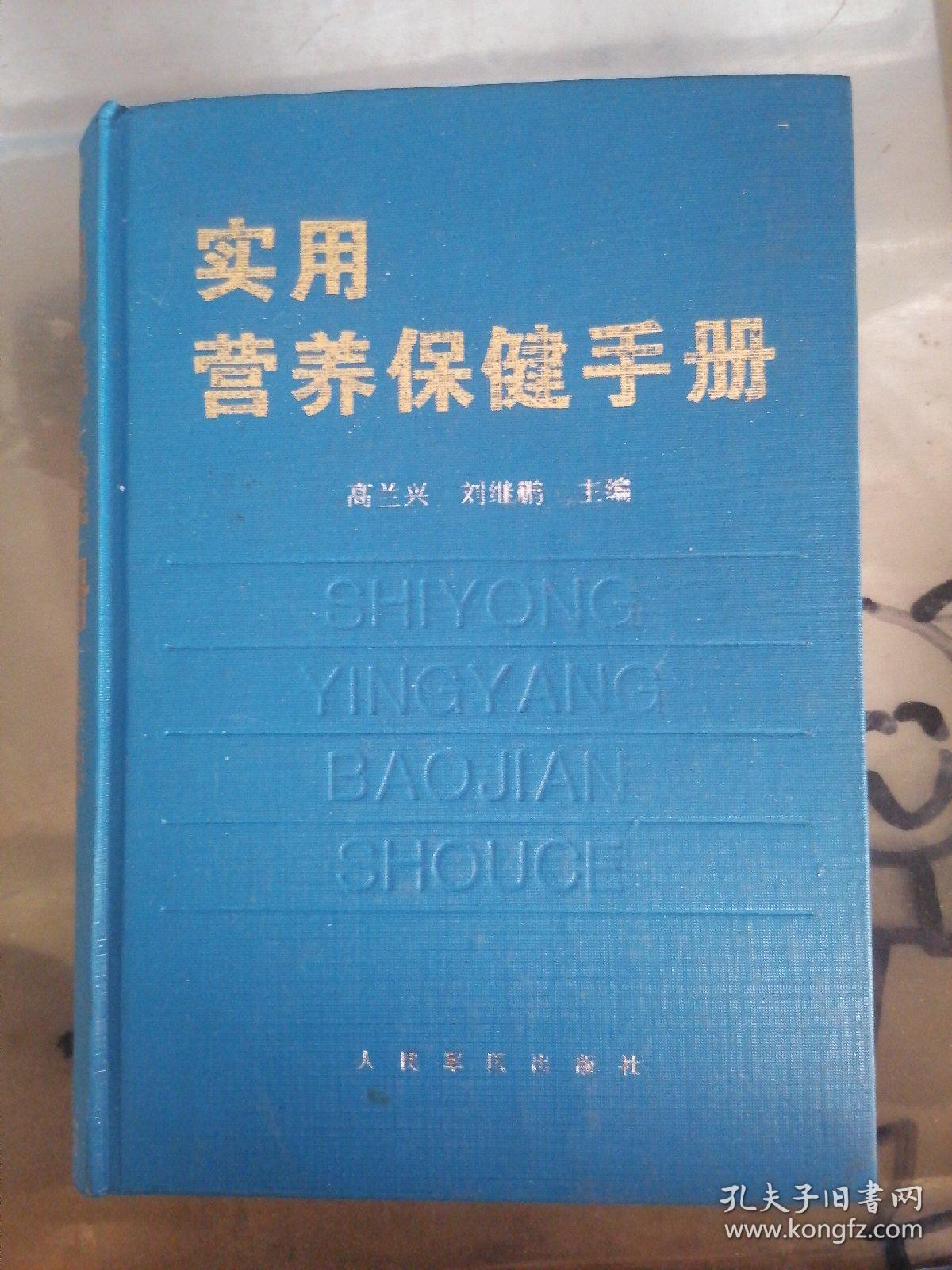 实用营养保健手册 签赠版