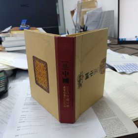 [很]中国2010年农历庚寅年珍藏日历(全书彩色)(封面略有水渍，内文全新)