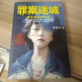 罪案迷城：消失的女高中生（一场校园霸凌引发的连环血案！3个高中少女，7种命运抉择，14次人性反转！）（读客知识小说文库）
