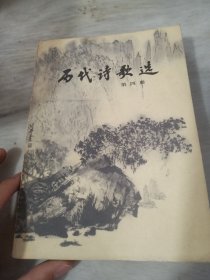 历代诗歌选