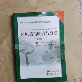 轮机英语听力与会话.操作级