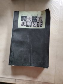 李天命的思考艺术