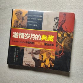 激情岁月的典藏：1949-1979中国电影海报收藏星级指南