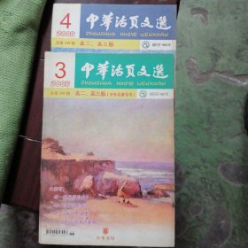 中华活页文选高二、三版2008第三、四期