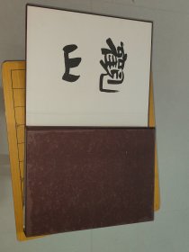 振皆书法——纪念魏振皆先生诞辰一百二十周年C1