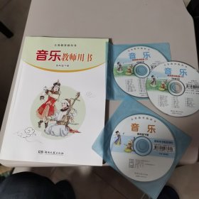 【几近全新】义务教育教科书：音乐教师用书. 四年级. 下册（CD2张和CD-ROM1张）