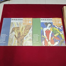 高等美术院校装饰画精选1、2册两本合售