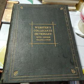 英汉双解韦氏大学字典（民国十二年五月出版）23年出版！好品！