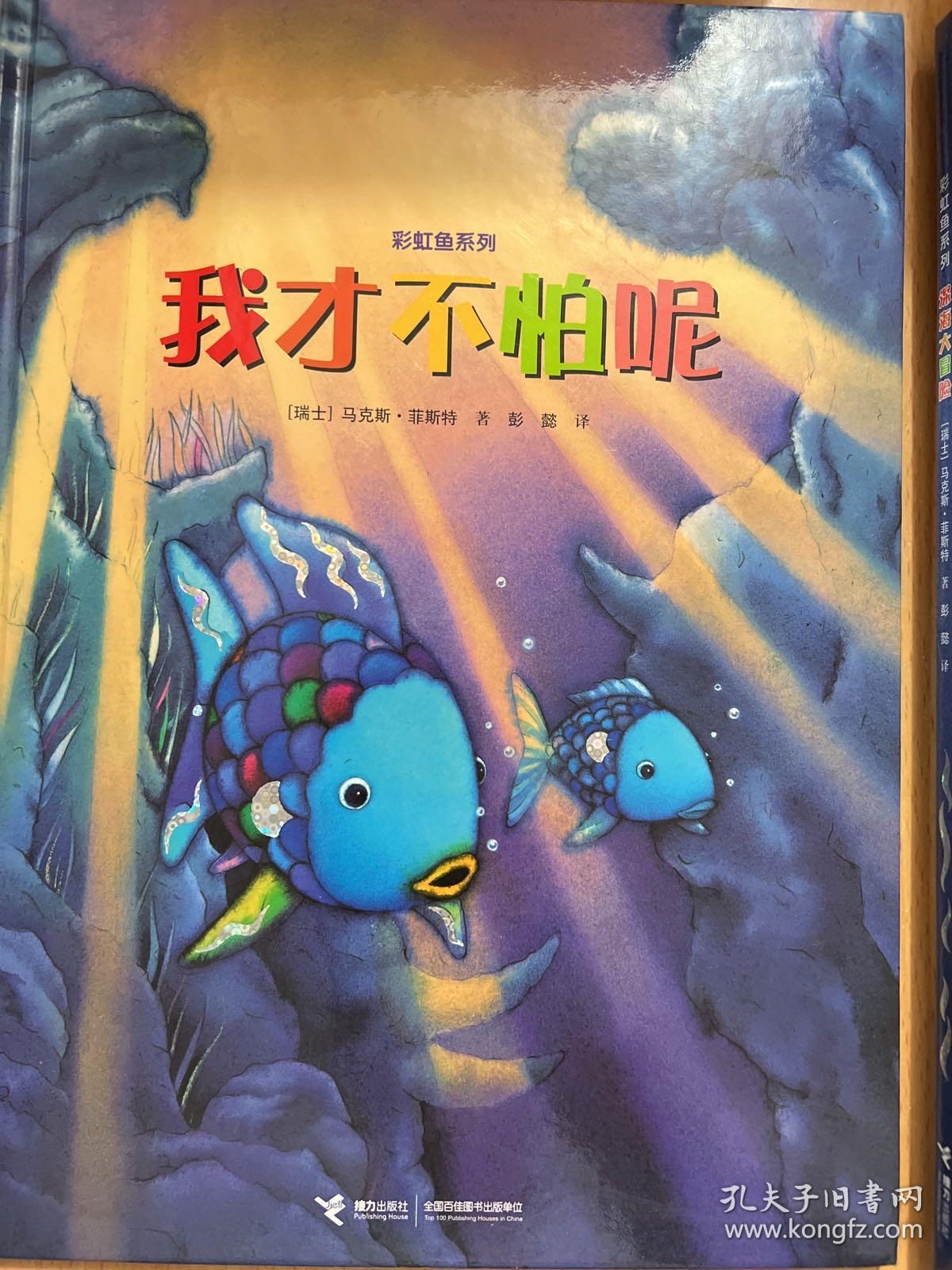 点击查看原图 彩虹鱼系列-深海大冒险,快睡吧彩虹鱼,我才不怕呢,彩虹鱼迷路了,彩虹鱼和大鲸鱼