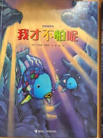 彩虹鱼系列-深海大冒险,快睡吧彩虹鱼,我才不怕呢,彩虹鱼迷路了,彩虹鱼和大鲸鱼