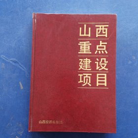 山西重点建设项目，16开精装本，山西经济出版社1992年一版一印，印2500册（内页未阅近全新）