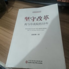 坚守改革
