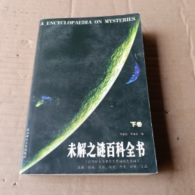 未解之谜百科全书 下卷