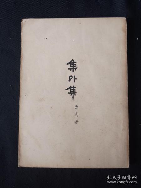 53年8月 《集外集》人文社鲁迅全集单行本（一版三印）