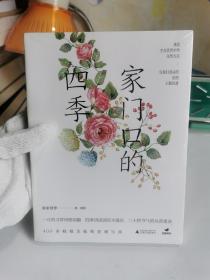 家门口的四季【全新未开封，塑膜完整】